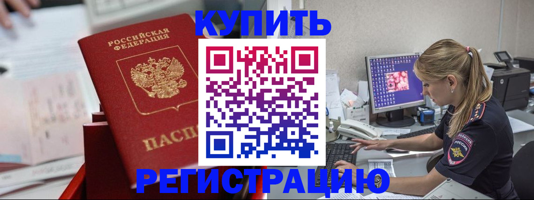 временная регистрация купить в Красном Куте